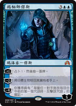 2016 Magic the Gathering Shadows over Innistrad Chinese Traditional #69 揭秘師傑斯 Front