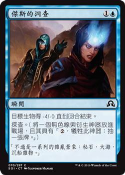 2016 Magic the Gathering Shadows over Innistrad Chinese Traditional #70 傑斯的洞查 Front