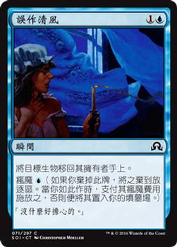 2016 Magic the Gathering Shadows over Innistrad Chinese Traditional #71 誤作清風 Front