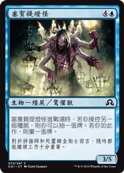 2016 Magic the Gathering Shadows over Innistrad Chinese Traditional #72 塞賀提燈怪 Front