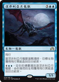 2016 Magic the Gathering Shadows over Innistrad Chinese Traditional #75 涅非利亞月龍獸 Front