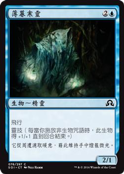 2016 Magic the Gathering Shadows over Innistrad Chinese Traditional #76 薄暮寒靈 Front