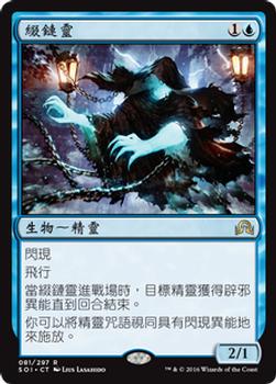 2016 Magic the Gathering Shadows over Innistrad Chinese Traditional #81 綴鏈靈 Front