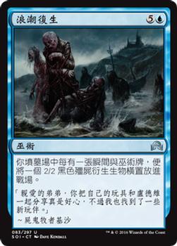 2016 Magic the Gathering Shadows over Innistrad Chinese Traditional #83 浪潮復生 Front