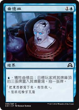 2016 Magic the Gathering Shadows over Innistrad Chinese Traditional #95 曲憶皿 Front