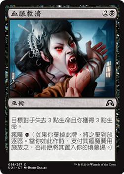 2016 Magic the Gathering Shadows over Innistrad Chinese Traditional #98 血脈救濟 Front