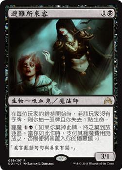 2016 Magic the Gathering Shadows over Innistrad Chinese Traditional #99 避難所來客 Front
