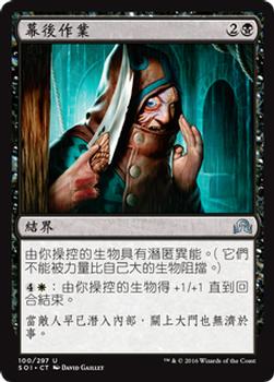 2016 Magic the Gathering Shadows over Innistrad Chinese Traditional #100 幕後作業 Front