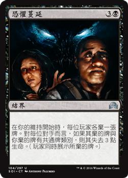 2016 Magic the Gathering Shadows over Innistrad Chinese Traditional #104 恐懼蔓延 Front
