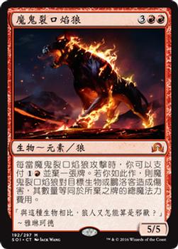 2016 Magic the Gathering Shadows over Innistrad Chinese Traditional #192 魔鬼裂口焰狼 Front