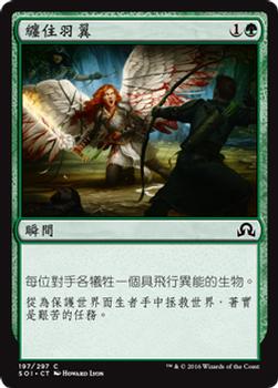 2016 Magic the Gathering Shadows over Innistrad Chinese Traditional #197 纏住羽翼 Front