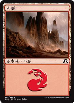 2016 Magic the Gathering Shadows over Innistrad Chinese Traditional #292 山脈 Front