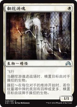 2016 Magic the Gathering Shadows over Innistrad Chinese Simplified #45 翻搅游魂 Front