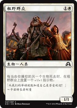 2016 Magic the Gathering Shadows over Innistrad Chinese Simplified #47 粗野群众 Front