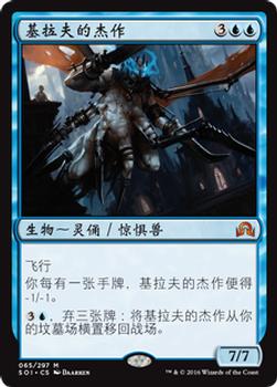 2016 Magic the Gathering Shadows over Innistrad Chinese Simplified #65 基拉夫的杰作 Front