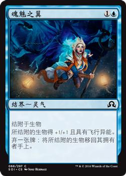 2016 Magic the Gathering Shadows over Innistrad Chinese Simplified #66 魂魅之翼 Front