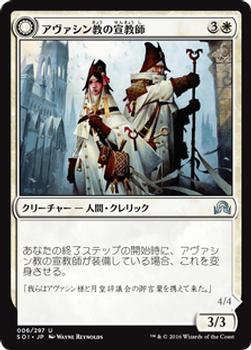 2016 Magic the Gathering Shadows over Innistrad Japanese #6 アヴァシン教の宣教師 // 月皇の審問官 Front