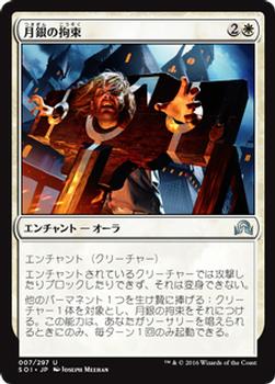2016 Magic the Gathering Shadows over Innistrad Japanese #7 月銀の拘束 Front