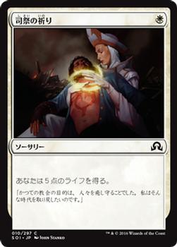 2016 Magic the Gathering Shadows over Innistrad Japanese #10 司祭の祈り Front