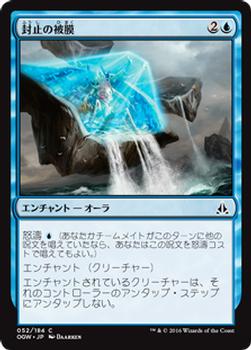 2016 Magic the Gathering Oath of the Gatewatch Japanese #52 封止の被膜 Front