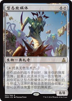 2016 Magic the Gathering Oath of the Gatewatch Chinese Simplified #1 型态欺瞒体 Front