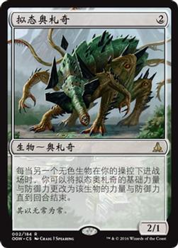 2016 Magic the Gathering Oath of the Gatewatch Chinese Simplified #2 拟态奥札奇 Front