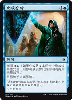 2016 Magic the Gathering Oath of the Gatewatch Chinese Simplified #51 比较分析 Front