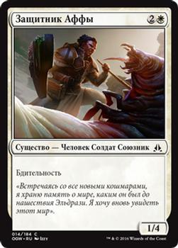 2016 Magic the Gathering Oath of the Gatewatch Russian #14 Защитник Аффы Front