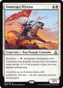 2016 Magic the Gathering Oath of the Gatewatch Russian #29 Авангард Мунды Front