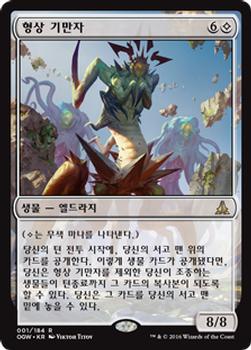2016 Magic the Gathering Oath of the Gatewatch Korean #1 형상 기만자 Front