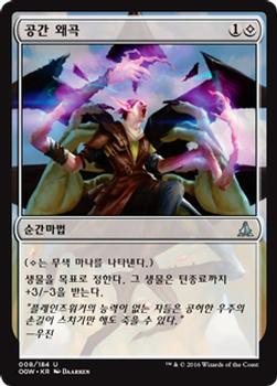 2016 Magic the Gathering Oath of the Gatewatch Korean #8 공간 왜곡 Front