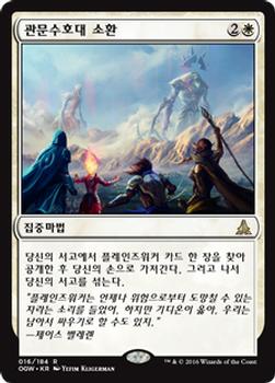 2016 Magic the Gathering Oath of the Gatewatch Korean #16 관문수호대 소환 Front