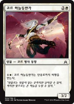 2016 Magic the Gathering Oath of the Gatewatch Korean #24 코르 하늘등반가 Front