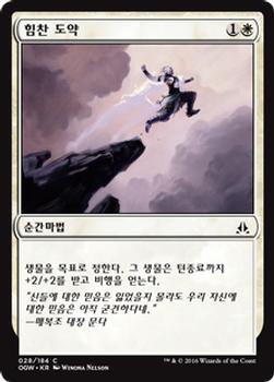 2016 Magic the Gathering Oath of the Gatewatch Korean #28 힘찬 도약 Front
