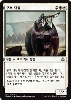 2016 Magic the Gathering Oath of the Gatewatch Korean #32 구호 대장 Front