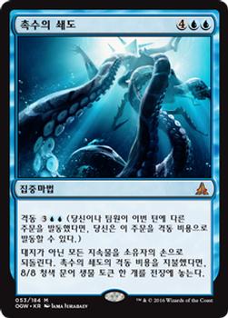 2016 Magic the Gathering Oath of the Gatewatch Korean #53 촉수의 쇄도 Front
