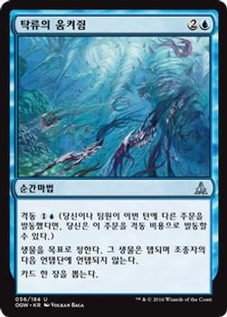 2016 Magic the Gathering Oath of the Gatewatch Korean #56 탁류의 움켜쥠 Front