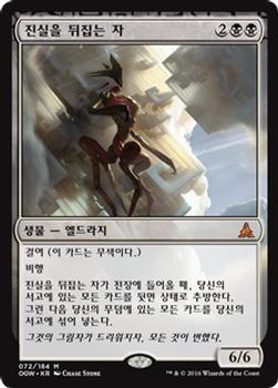 2016 Magic the Gathering Oath of the Gatewatch Korean #72 진실을 뒤집는 자 Front