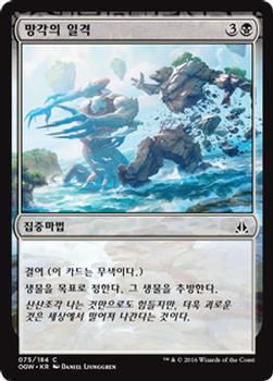 2016 Magic the Gathering Oath of the Gatewatch Korean #75 망각의 일격 Front
