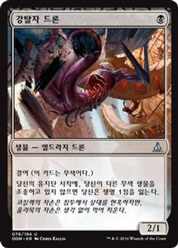 2016 Magic the Gathering Oath of the Gatewatch Korean #76 강탈자 드론 Front
