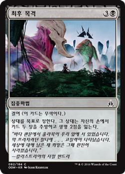 2016 Magic the Gathering Oath of the Gatewatch Korean #82 최후 목격 Front