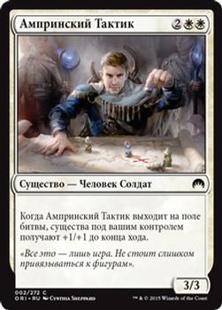 2015 Magic the Gathering Magic Origins Russian #2 Ампринский Тактик Front