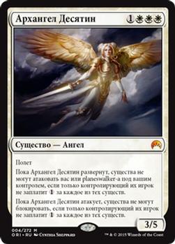 2015 Magic the Gathering Magic Origins Russian #4 Архангел Десятин Front