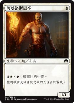 2015 Magic the Gathering Magic Origins Chinese Traditional #1 阿喀洛斯獄卒 Front