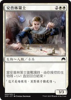 2015 Magic the Gathering Magic Origins Chinese Traditional #2 安普林策士 Front