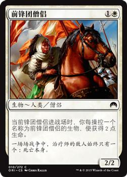 2015 Magic the Gathering Magic Origins Chinese Simplified #10 前锋团僧侣 Front