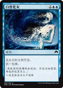 2015 Magic the Gathering Magic Origins Chinese Simplified #47 白骨化灰 Front