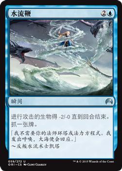 2015 Magic the Gathering Magic Origins Chinese Simplified #59 水流鞭 Front