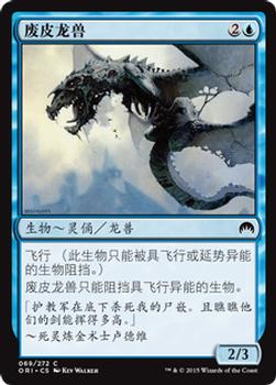 2015 Magic the Gathering Magic Origins Chinese Simplified #69 废皮龙兽 Front