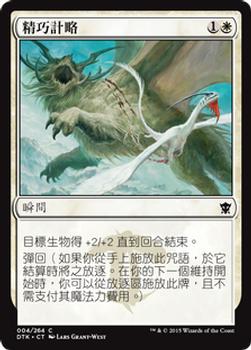 2015 Magic the Gathering Dragons of Tarkir Chinese Traditional #4 精巧計略 Front